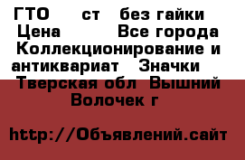 1.1) ГТО - 2 ст  (без гайки) › Цена ­ 289 - Все города Коллекционирование и антиквариат » Значки   . Тверская обл.,Вышний Волочек г.